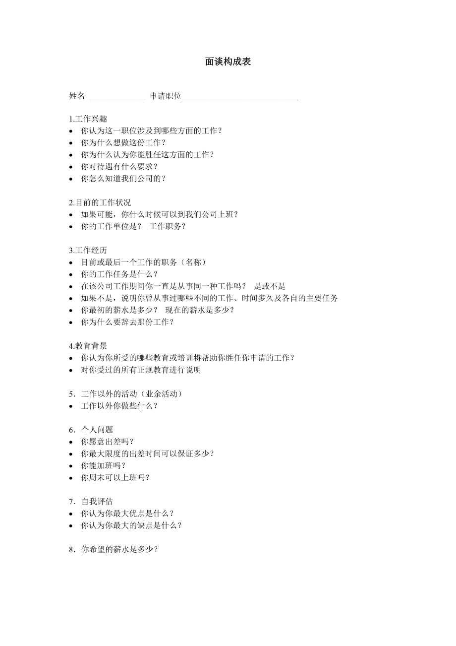 面谈构成表 (3).doc_第1页