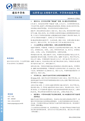 通信半导体行业月报：运营商Q1业绩稳中求新半导体加速国产化-20200424-国元国际-13页.pdf