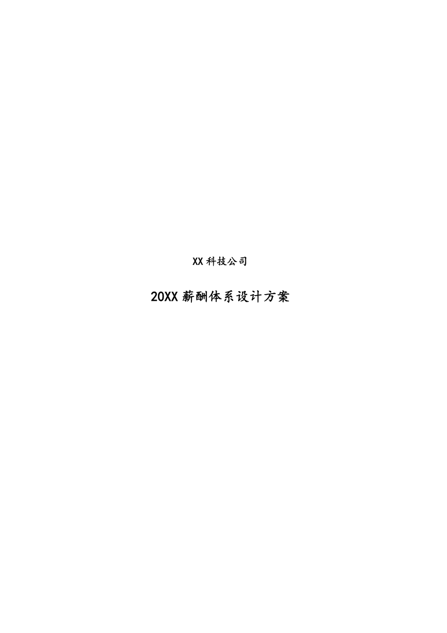 11-【实例】科技公司薪酬体系设计方案.docx_第1页