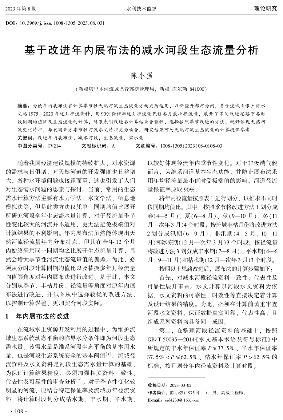 基于改进年内展布法的减水河段生态流量分析.pdf_第1页