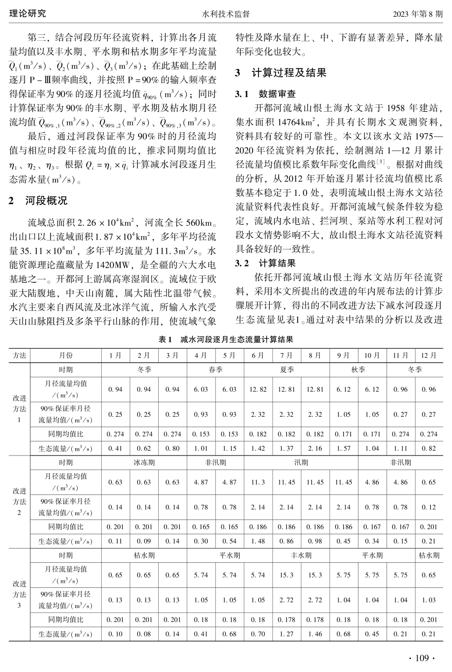 基于改进年内展布法的减水河段生态流量分析.pdf_第2页