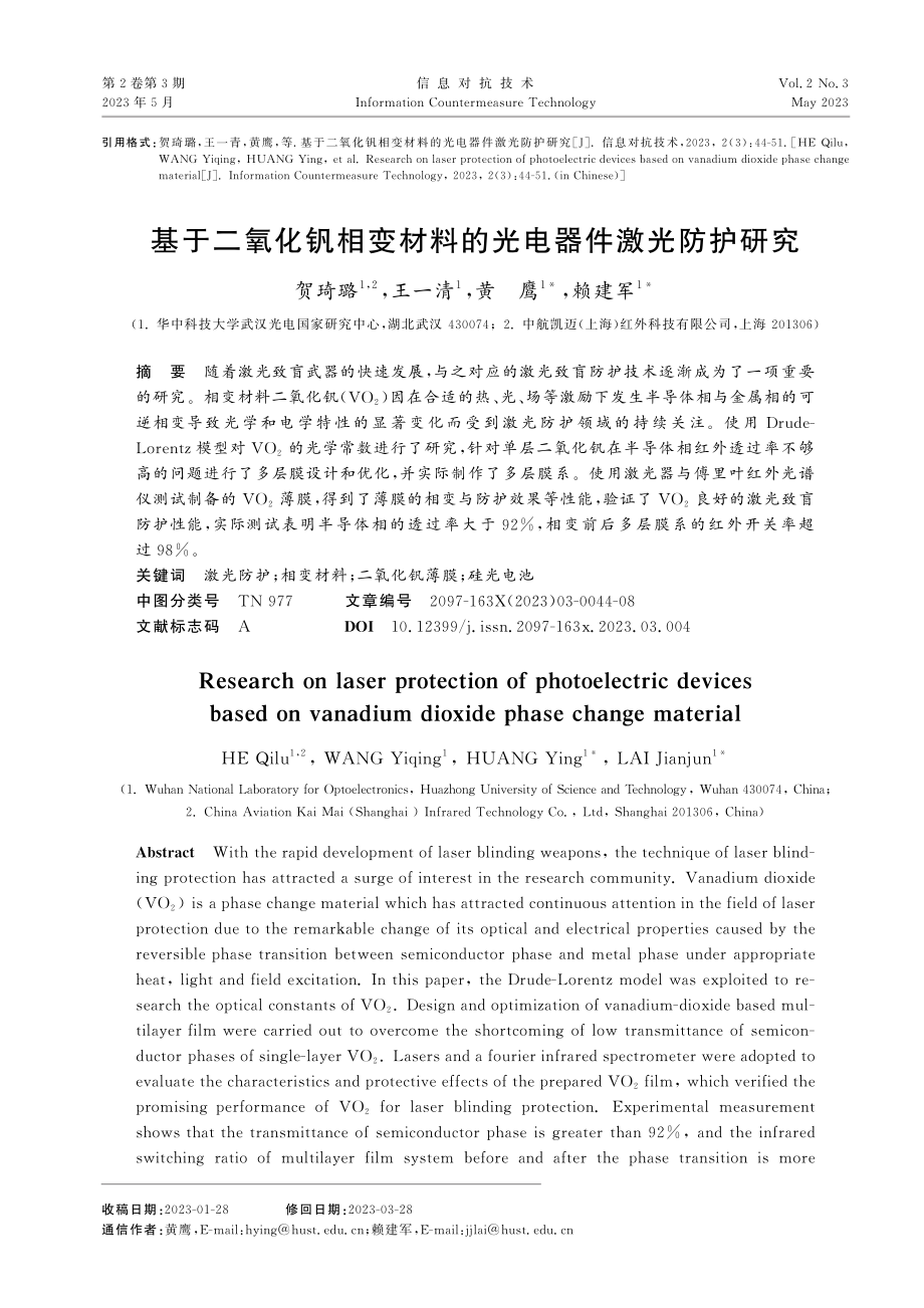 基于二氧化钒相变材料的光电器件激光防护研究.pdf_第1页