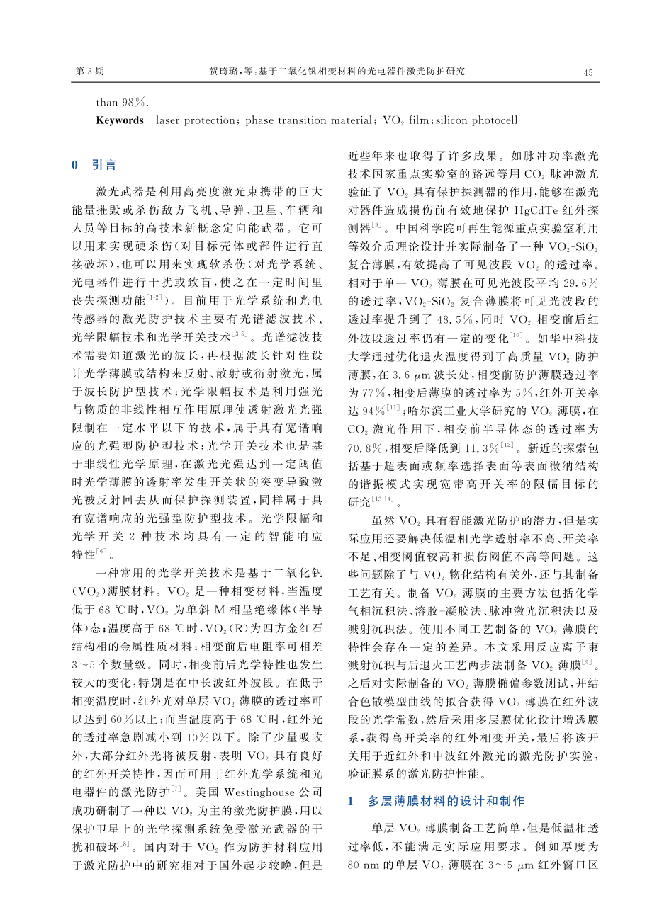 基于二氧化钒相变材料的光电器件激光防护研究.pdf_第2页