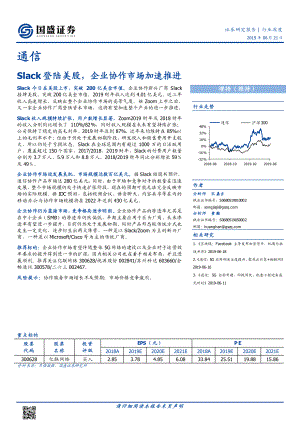 通信行业：Slack登陆美股企业协作市场加速推进-20190621-国盛证券-13页.pdf