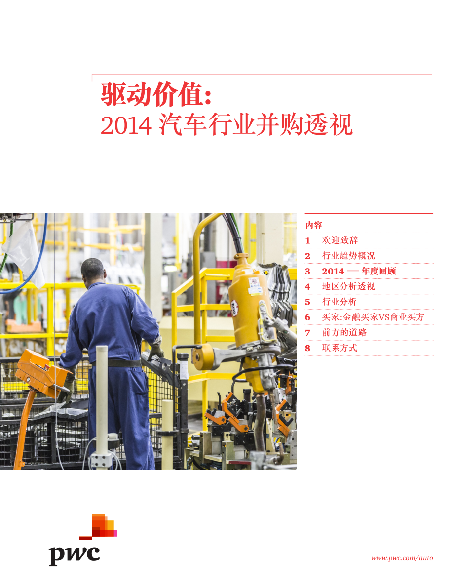 驱动价值：2014汽车行业并购透视 (2).pdf_第1页