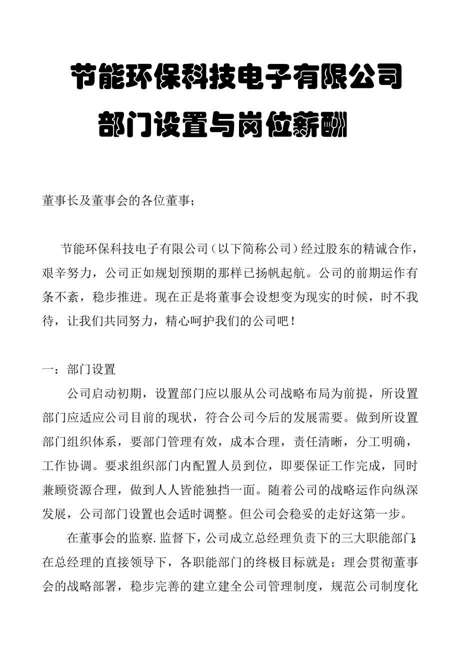 高新科技有限公司的部门职责与岗位薪酬设置(完整版) (2).doc_第1页