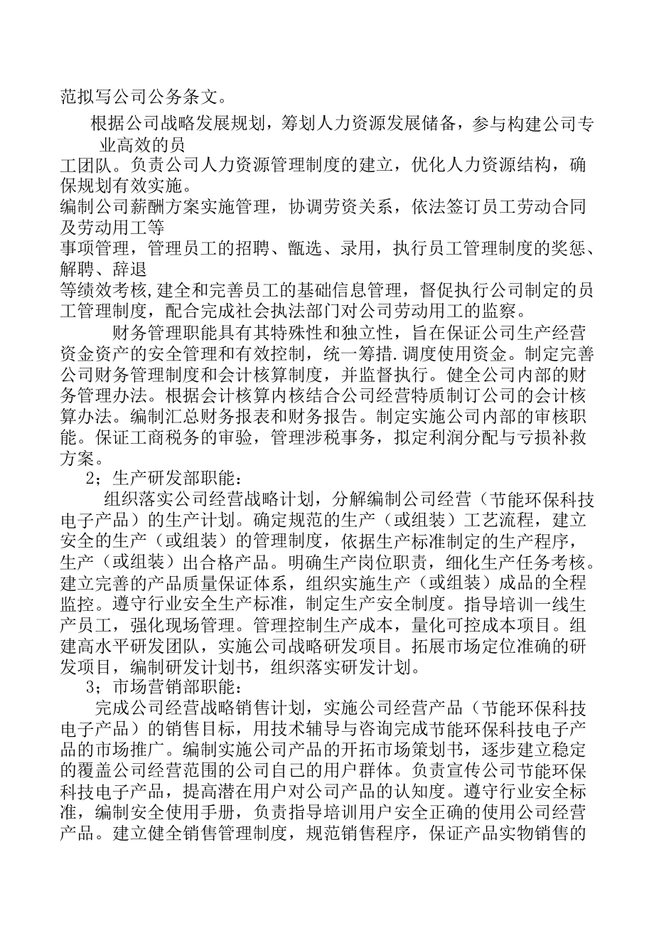 高新科技有限公司的部门职责与岗位薪酬设置(完整版) (2).doc_第3页