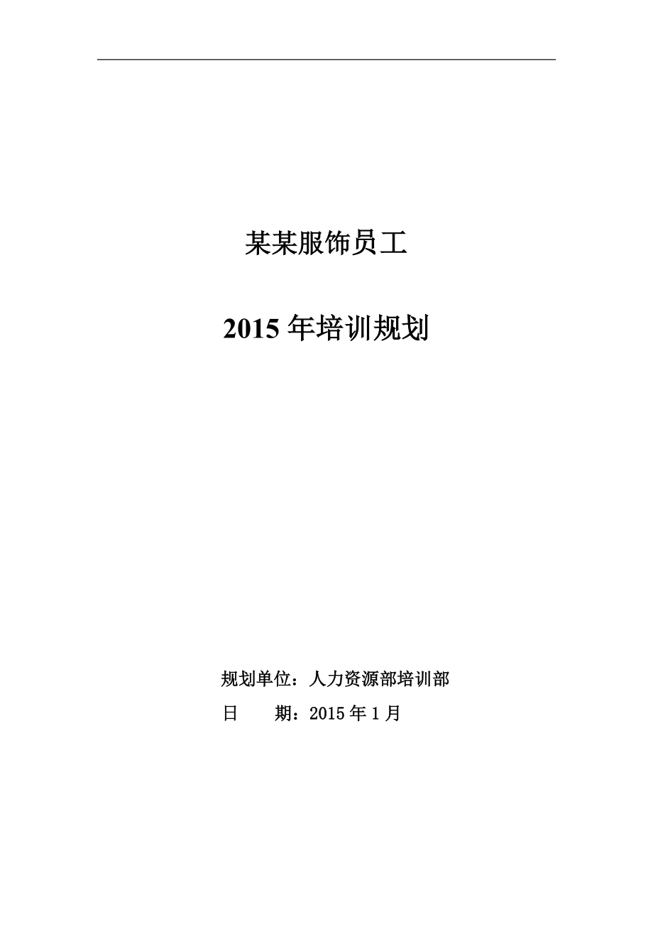 逸阳服饰2015年培训规划 (2).doc_第1页