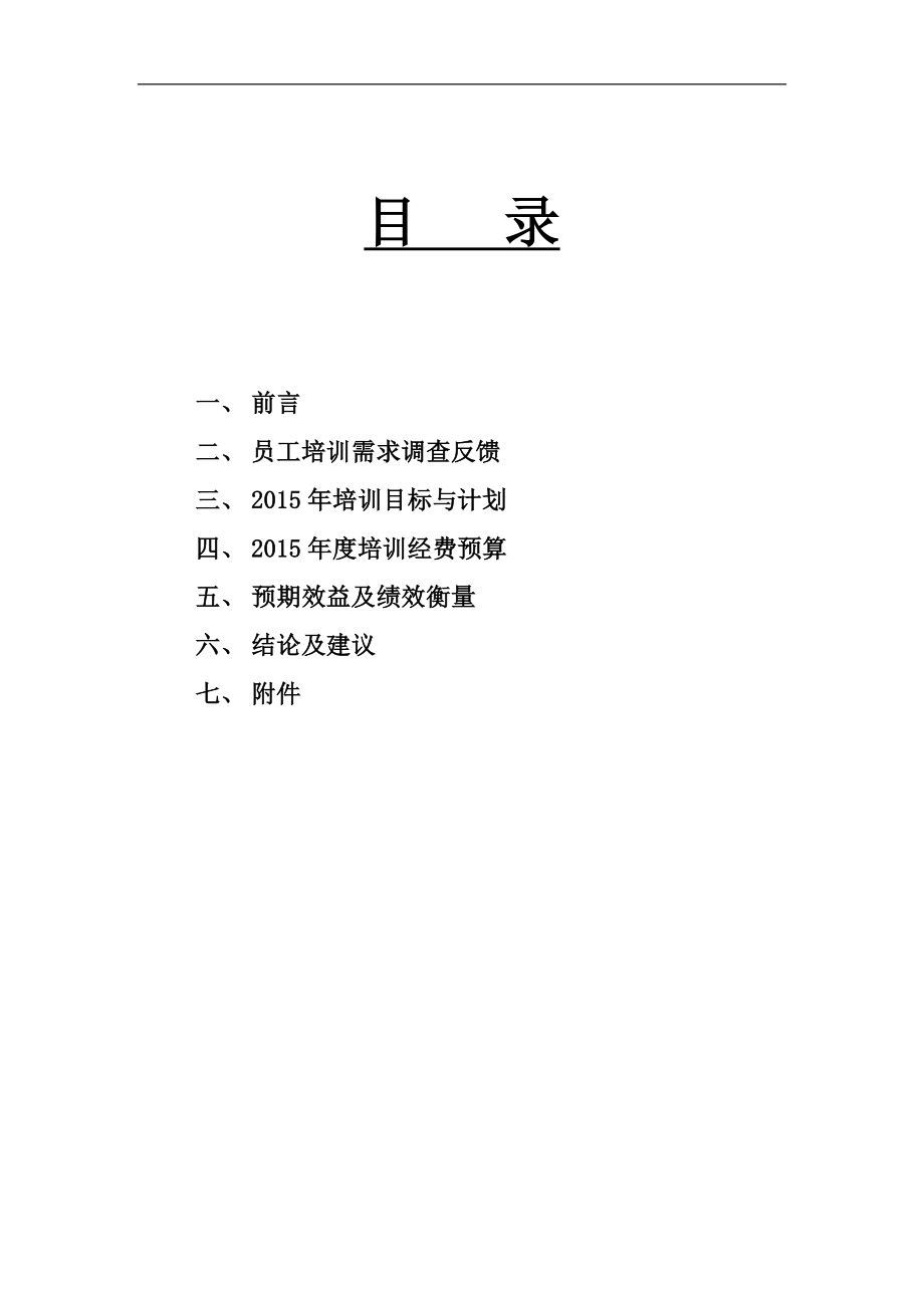 逸阳服饰2015年培训规划 (2).doc_第2页