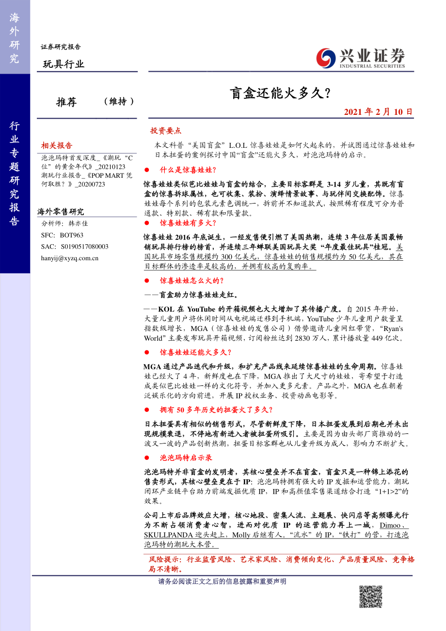 玩具行业：盲盒可以火多久？-20210210-兴业证券-11页 (2).pdf_第1页