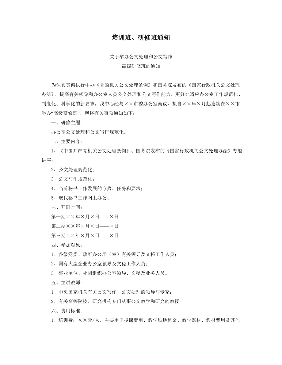 培训班、研修班通知.doc_第1页