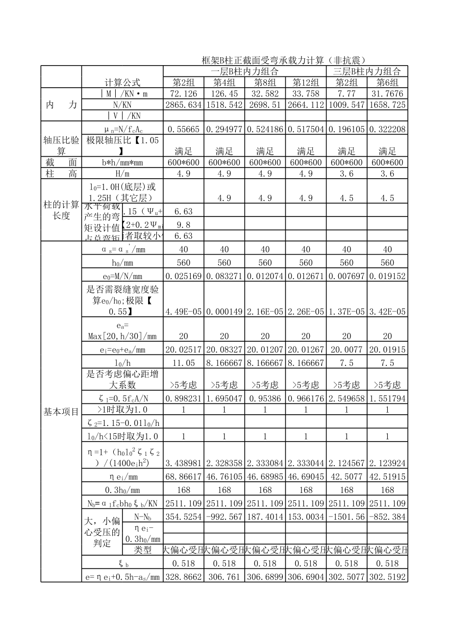 附表24 B柱正截面受弯(抗震)2 (2).xls_第1页