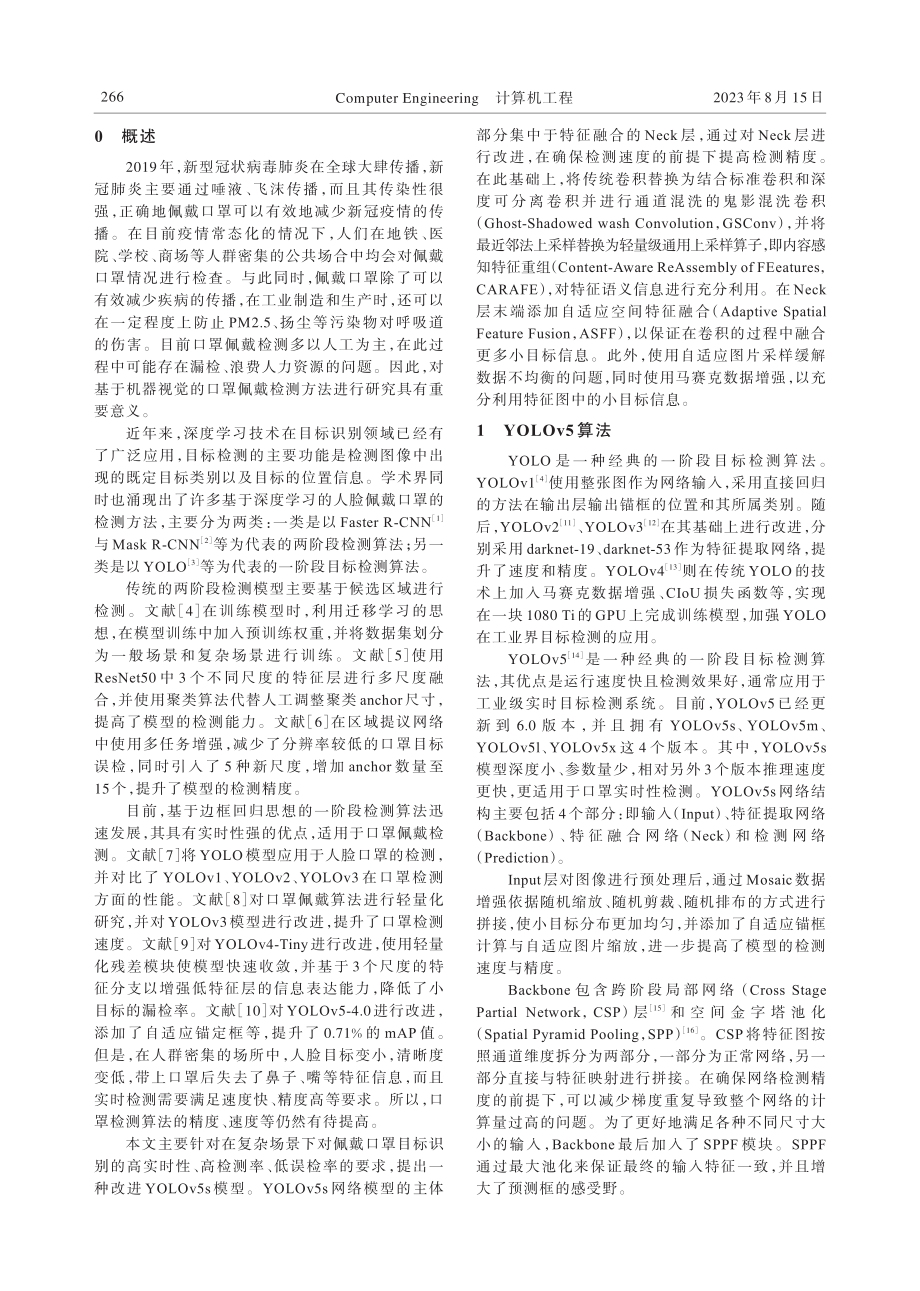 基于改进YOLOv5的口罩佩戴检测算法.pdf_第2页