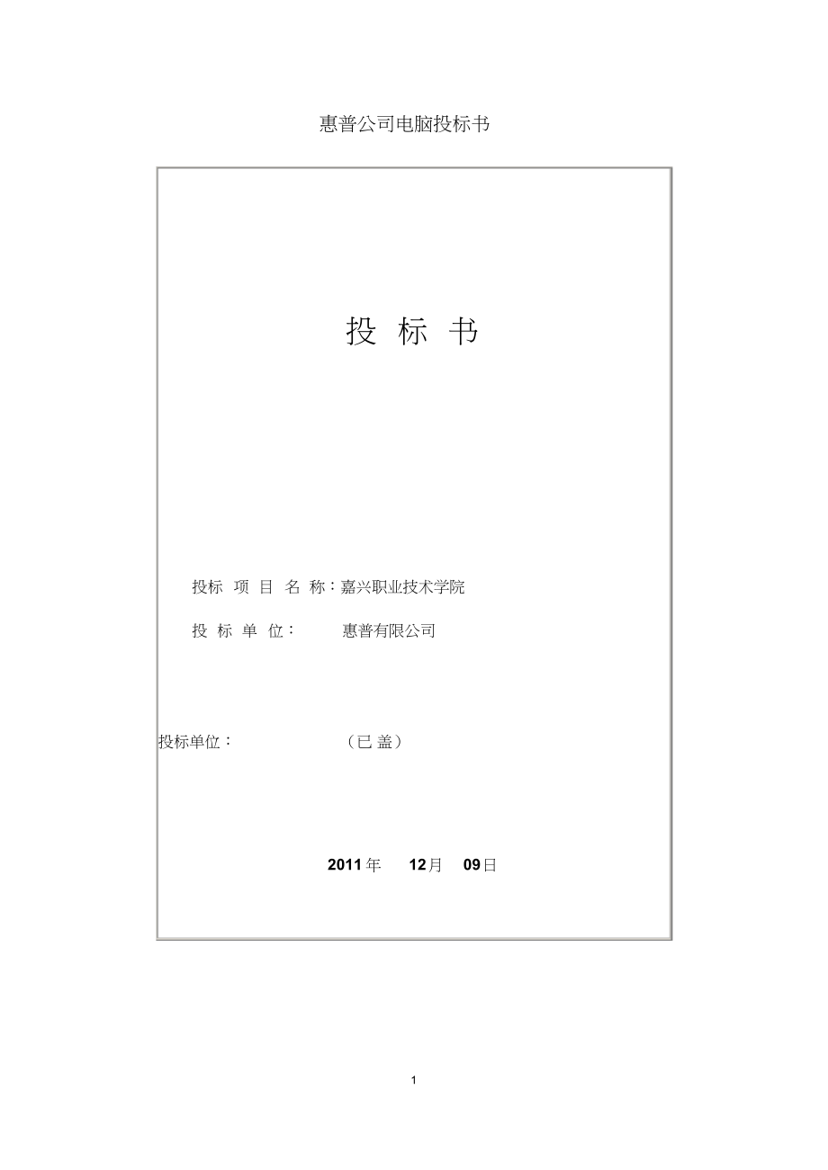 惠普电脑投标书1 (2).docx_第1页