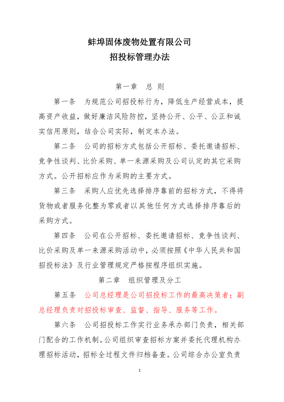 招投标管理办法.doc_第1页