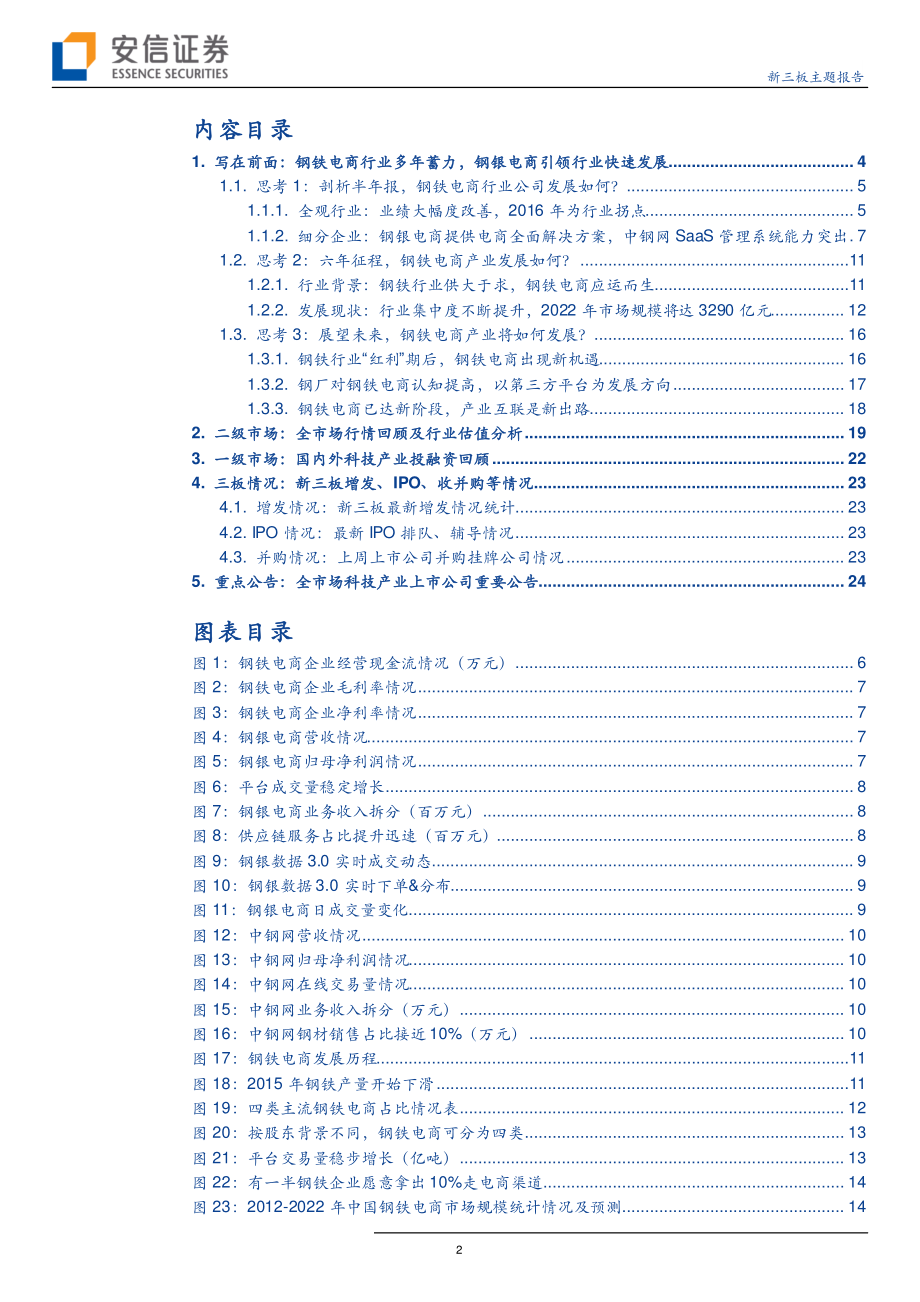 全市场科技产业策略报告第三十二期：钢铁电商行业多年蓄力从最新财报出发我们看到了哪些变化？-20190825-安信证券-27页.pdf_第3页