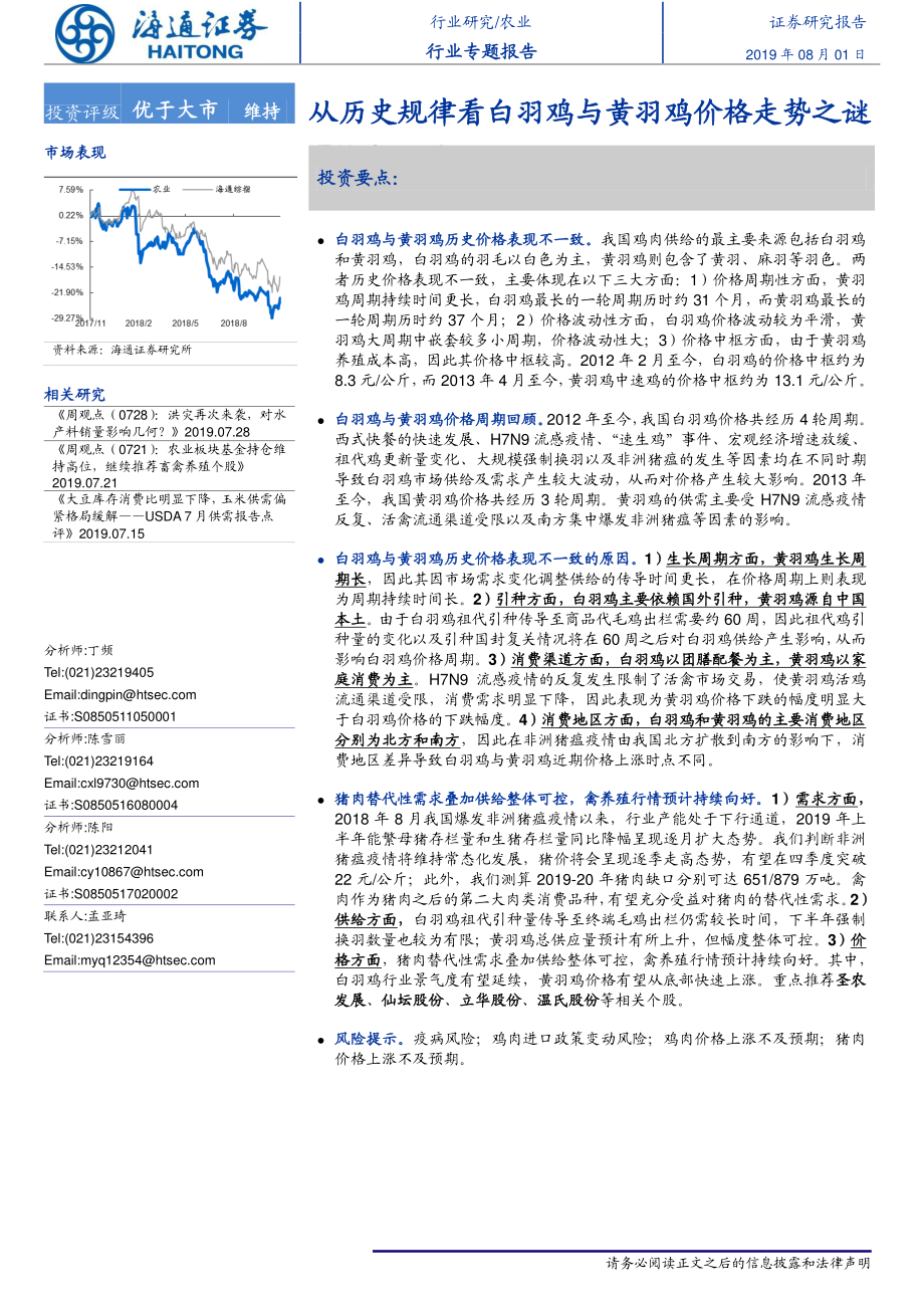 农业专题报告：从历史规律看白羽鸡与黄羽鸡价格走势之谜-20190801-海通证券-33页.pdf_第1页