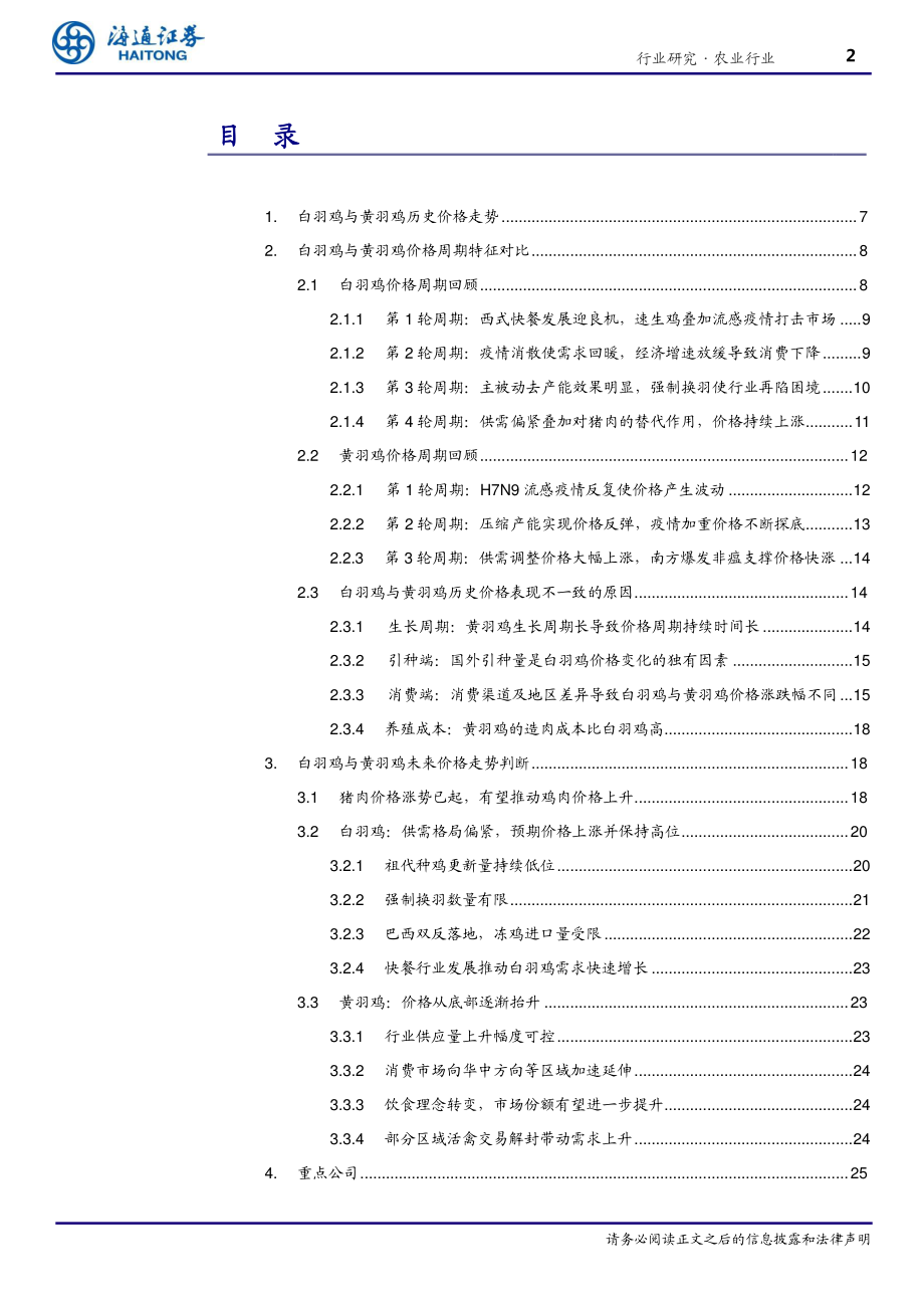 农业专题报告：从历史规律看白羽鸡与黄羽鸡价格走势之谜-20190801-海通证券-33页.pdf_第3页