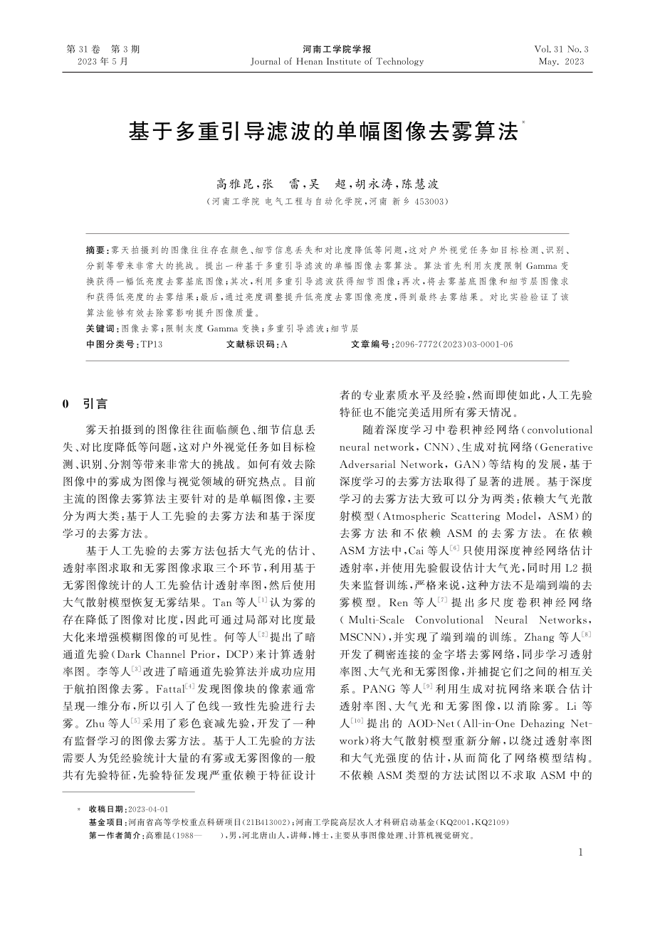 基于多重引导滤波的单幅图像去雾算法.pdf_第1页