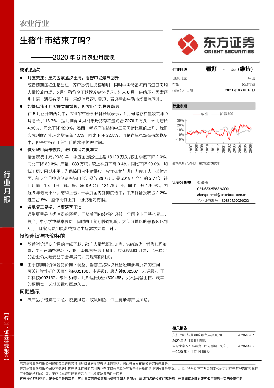 农业行业2020年6月农业月度谈：生猪牛市结束了吗？-20200607-东方证券-28页.pdf_第1页