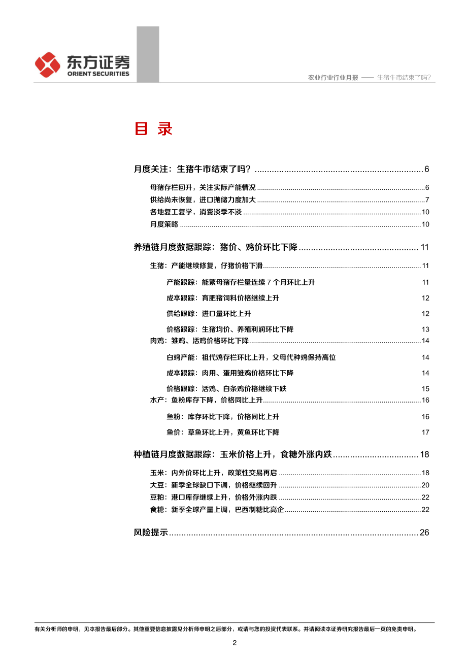 农业行业2020年6月农业月度谈：生猪牛市结束了吗？-20200607-东方证券-28页.pdf_第3页