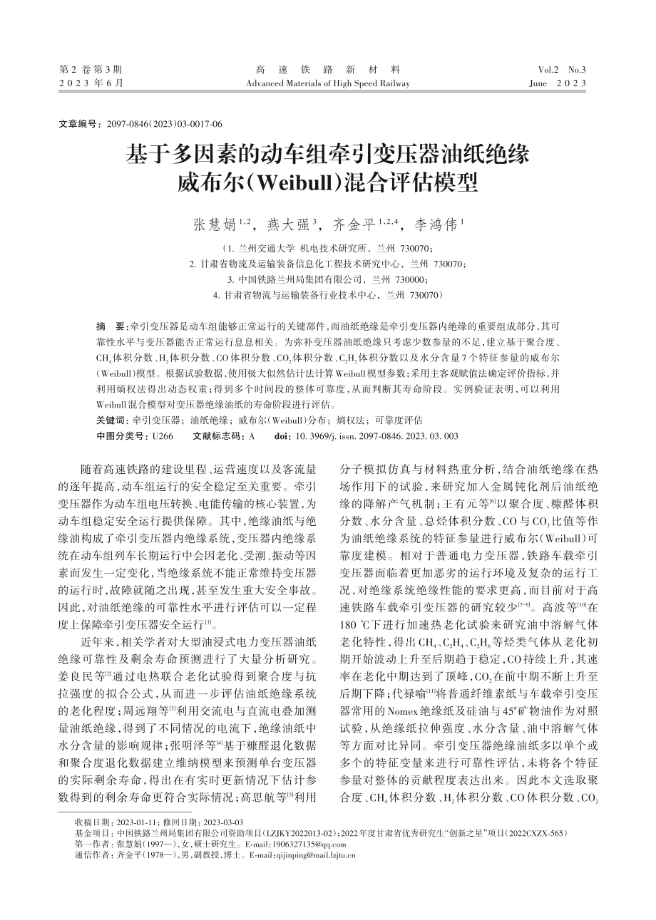 基于多因素的动车组牵引变压器油纸绝缘威布尔%28Weibull%29混合评估模型.pdf_第1页