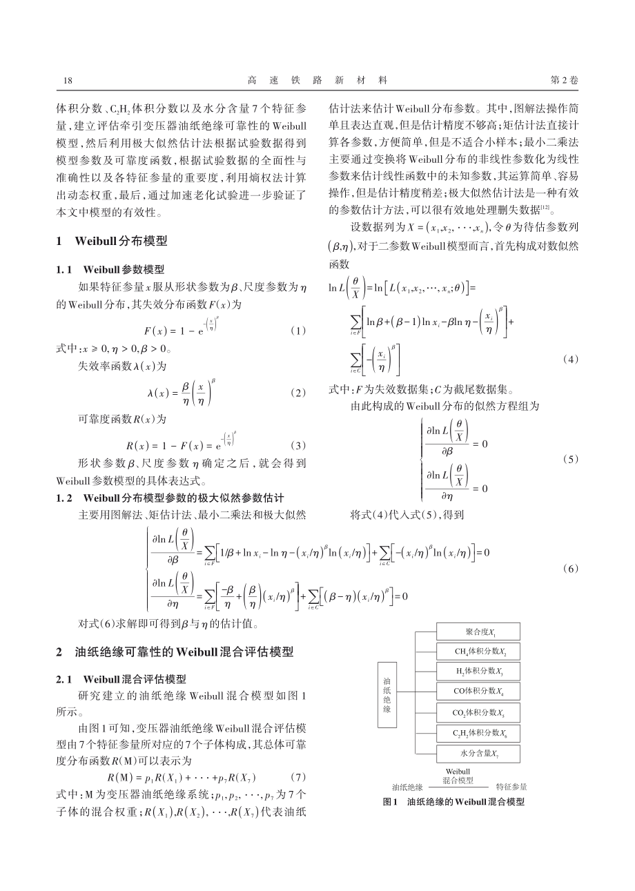 基于多因素的动车组牵引变压器油纸绝缘威布尔%28Weibull%29混合评估模型.pdf_第2页