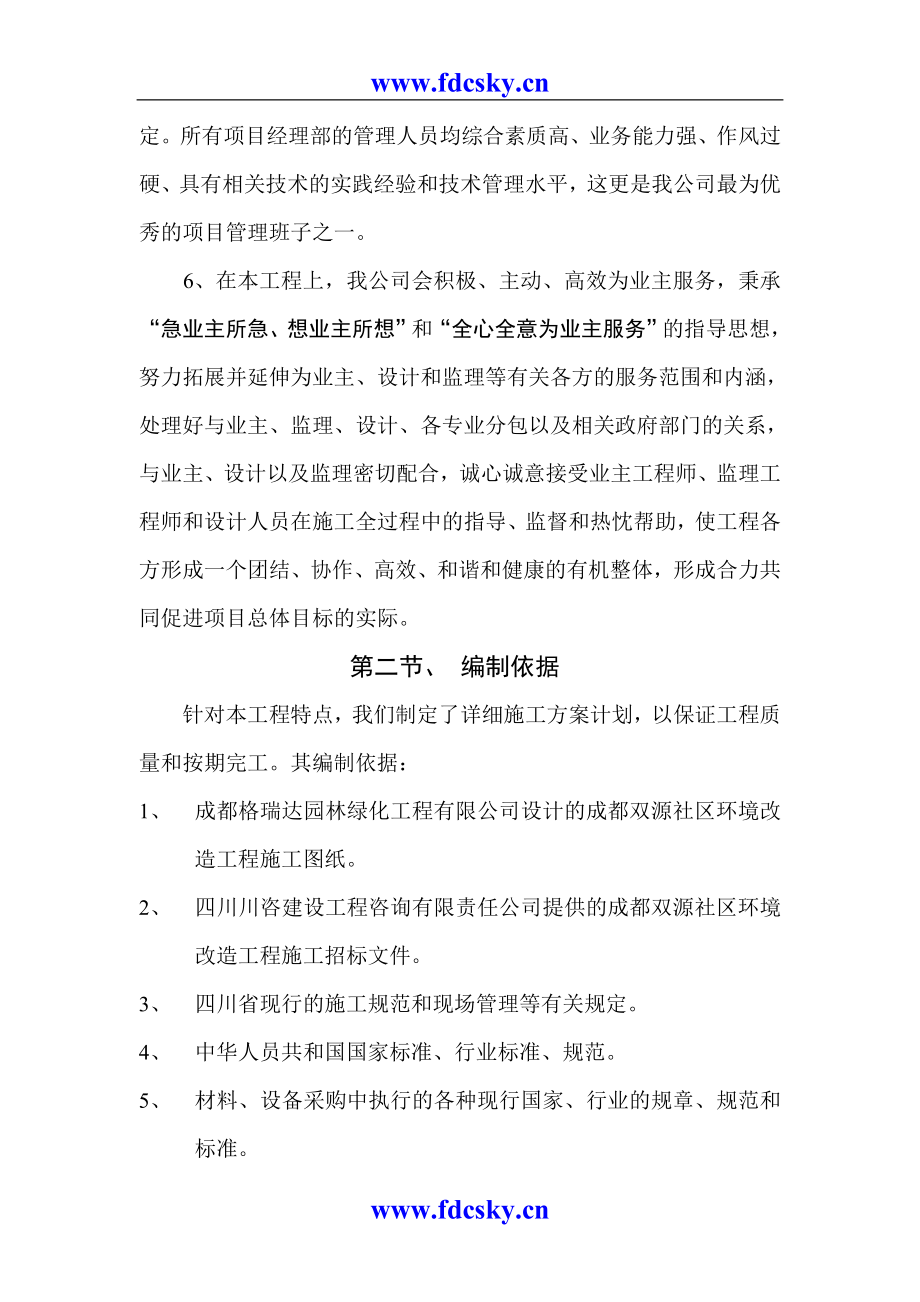 XXXX社区环境改造工程投标文件.doc_第2页