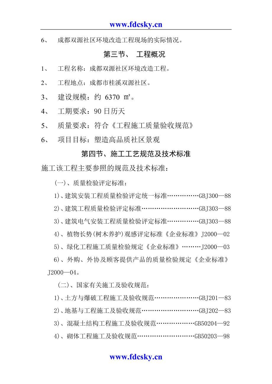 XXXX社区环境改造工程投标文件.doc_第3页