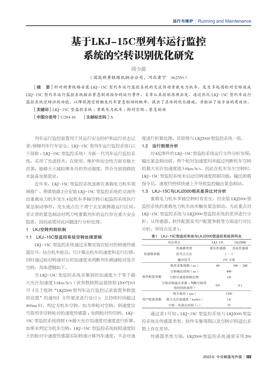 基于LKJ-15C型列车运行监控系统的空转识别优化研究.pdf_第1页