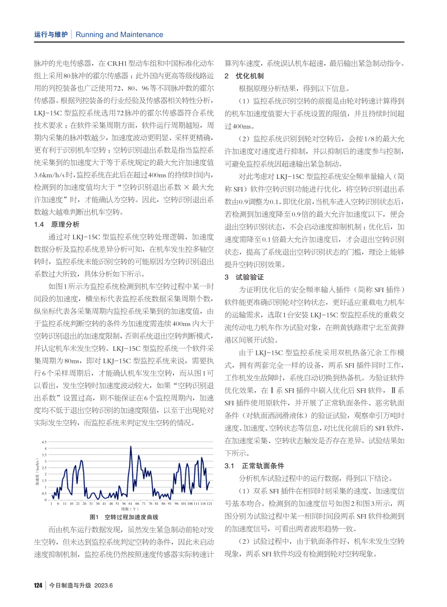 基于LKJ-15C型列车运行监控系统的空转识别优化研究.pdf_第2页