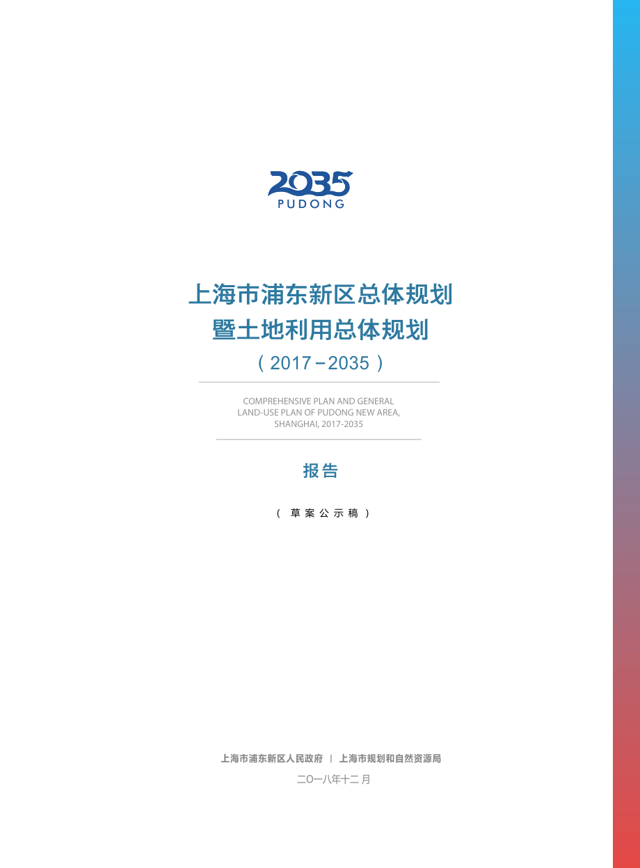 上海市浦东新区总体规划暨土地利用总体规划(2017-2035)-2018.12-115页.pdf_第1页