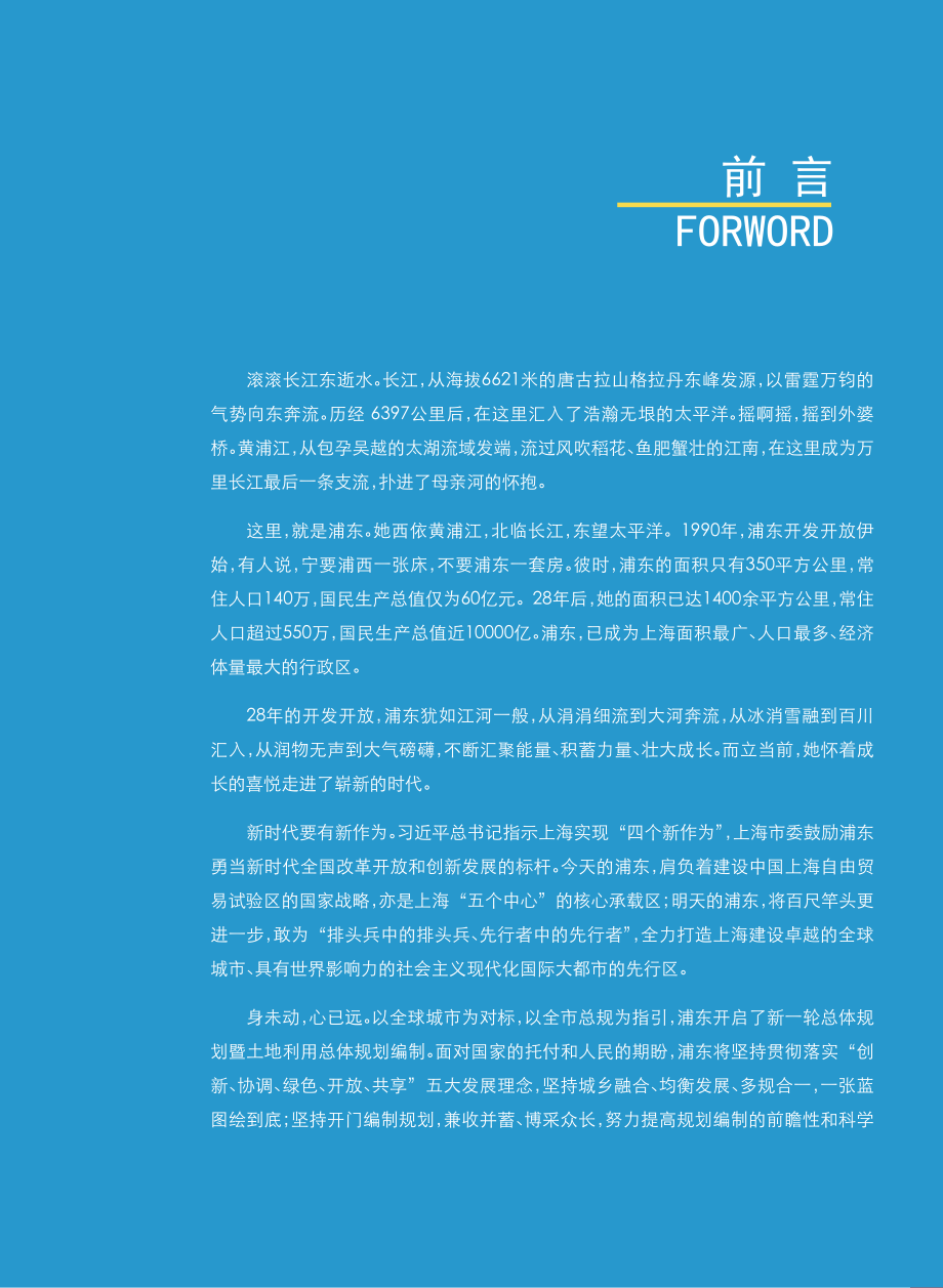 上海市浦东新区总体规划暨土地利用总体规划(2017-2035)-2018.12-115页.pdf_第3页