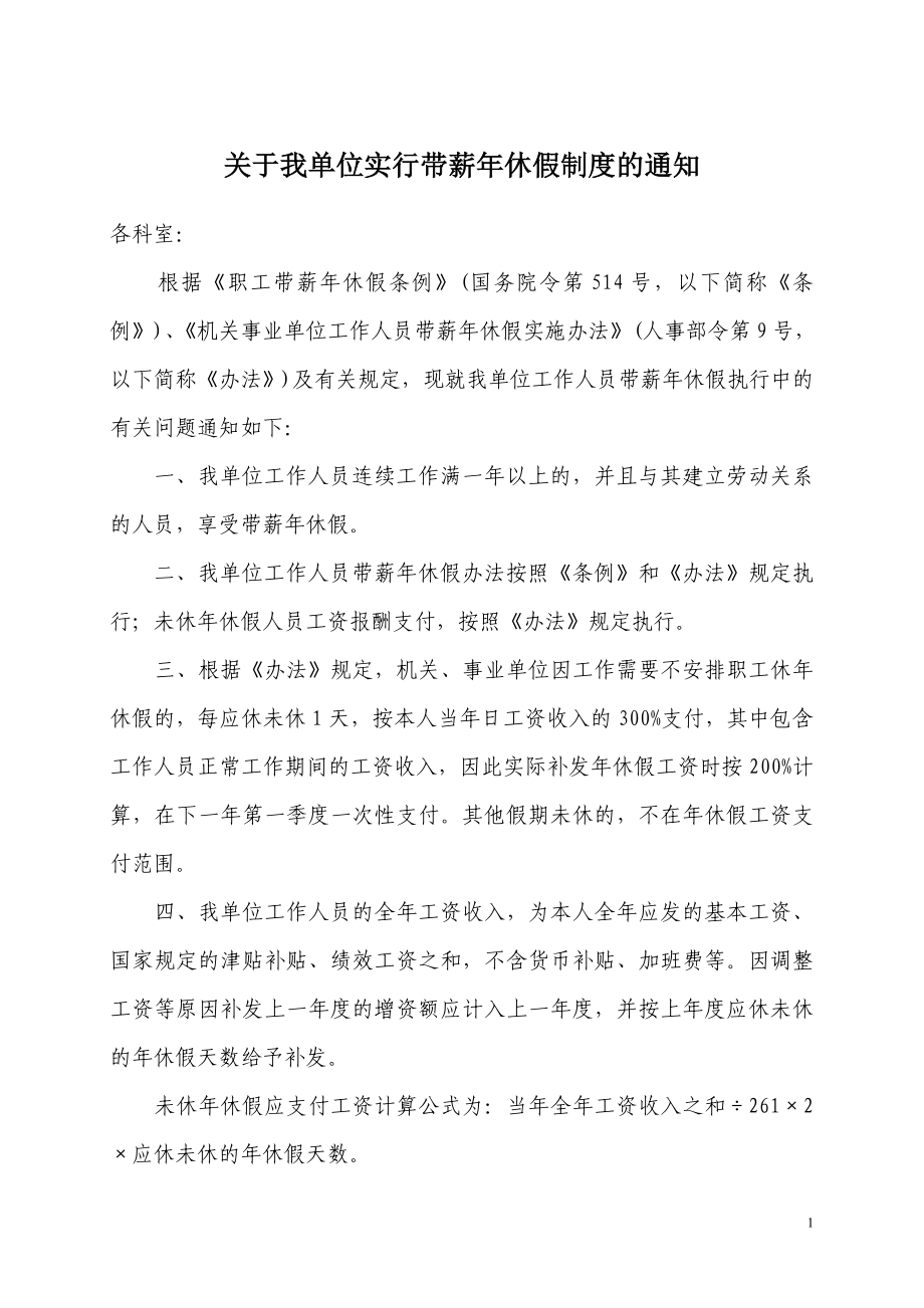 关于实行带薪年休假制度的通知.doc_第1页