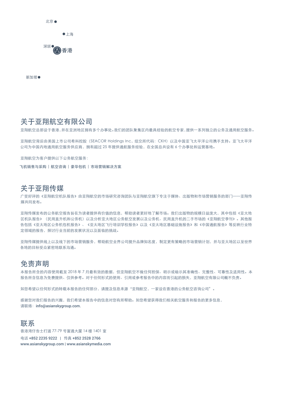 亚翔航空-2018亚太地区飞行培训学校报告-2019.2-62页.pdf_第3页