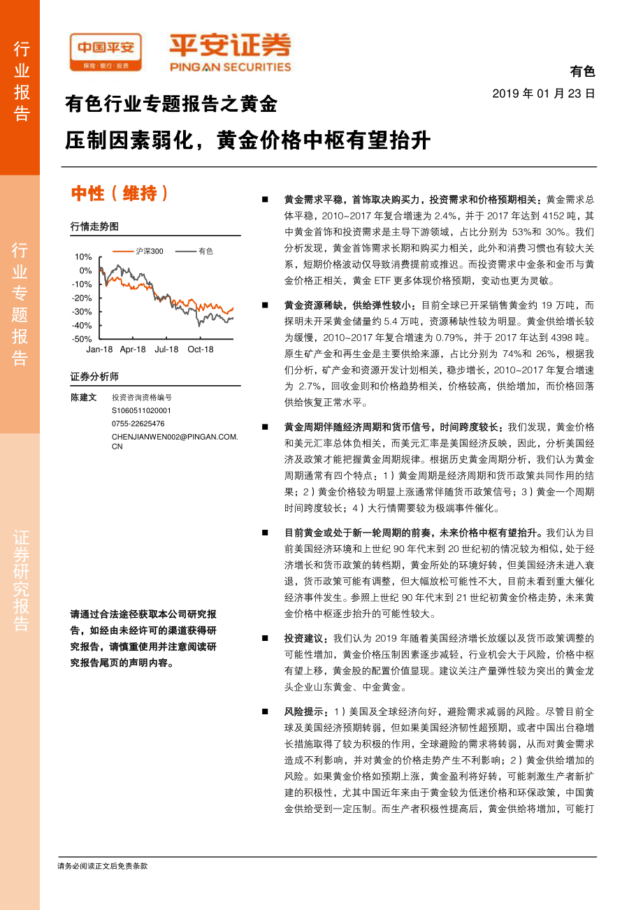 有色金属行业专题报告之黄金：压制因素弱化黄金价格中枢有望抬升-20190123-平安证券-23页.pdf_第1页