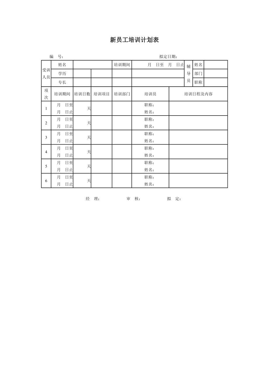 新员工培训计划表 (3).doc_第1页