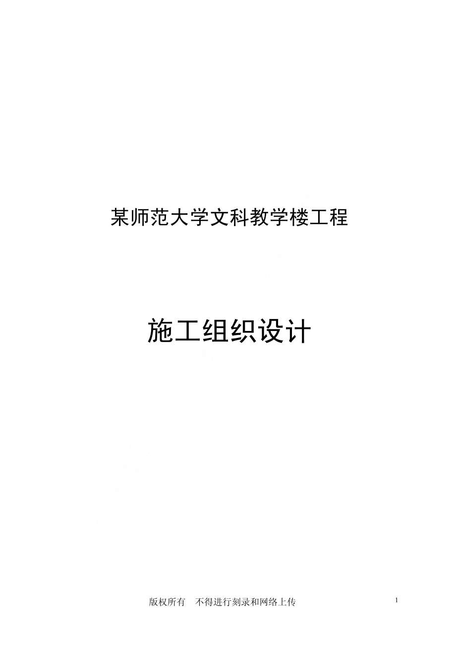 某师范大学文科教学楼工程.pdf_第1页