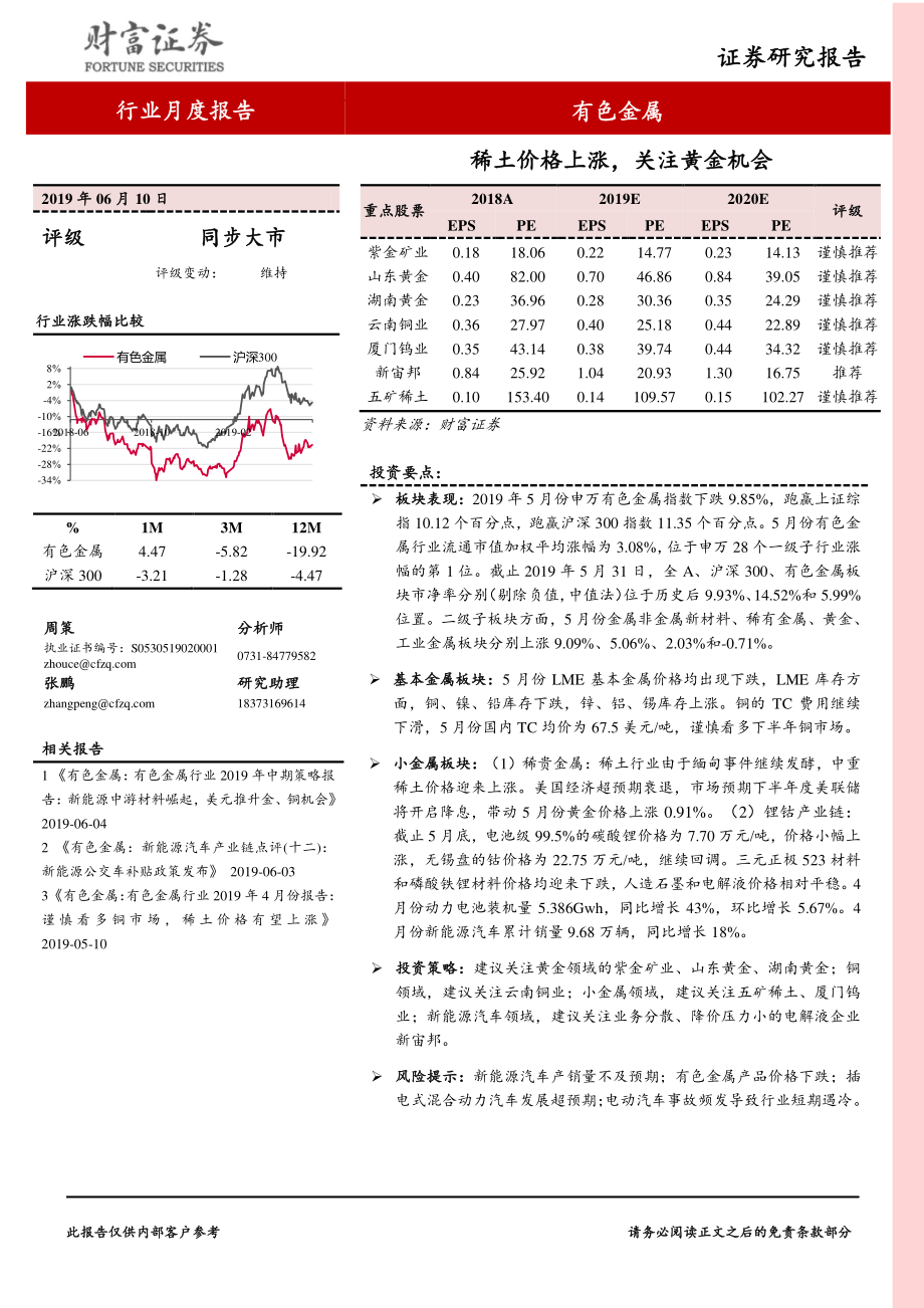 有色金属行业月度报告：稀土价格上涨关注黄金机会-20190610-财富证券-13页.pdf_第1页