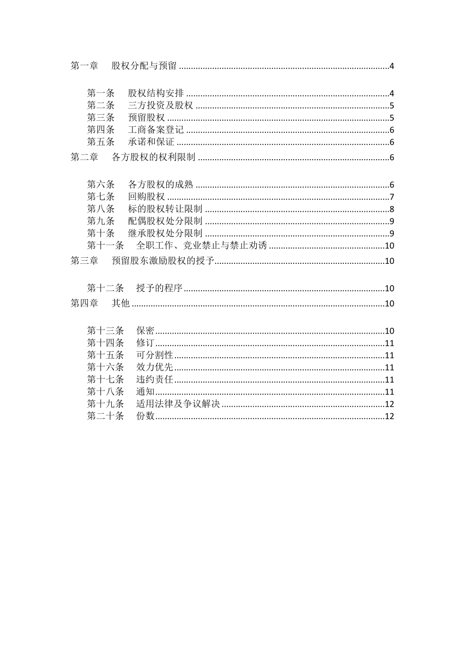 合伙人限制性股权协议(参考版本).doc_第2页