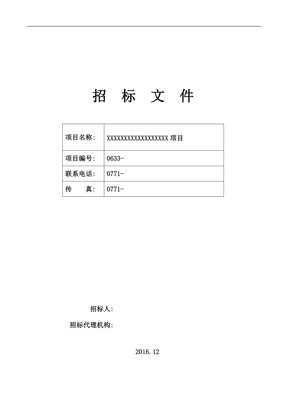 服务类招标文件范本 (2).docx_第1页