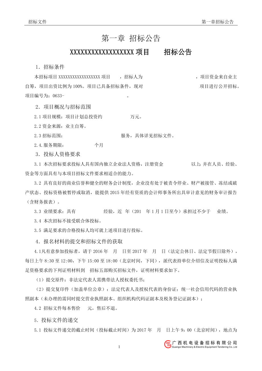 服务类招标文件范本 (2).docx_第3页