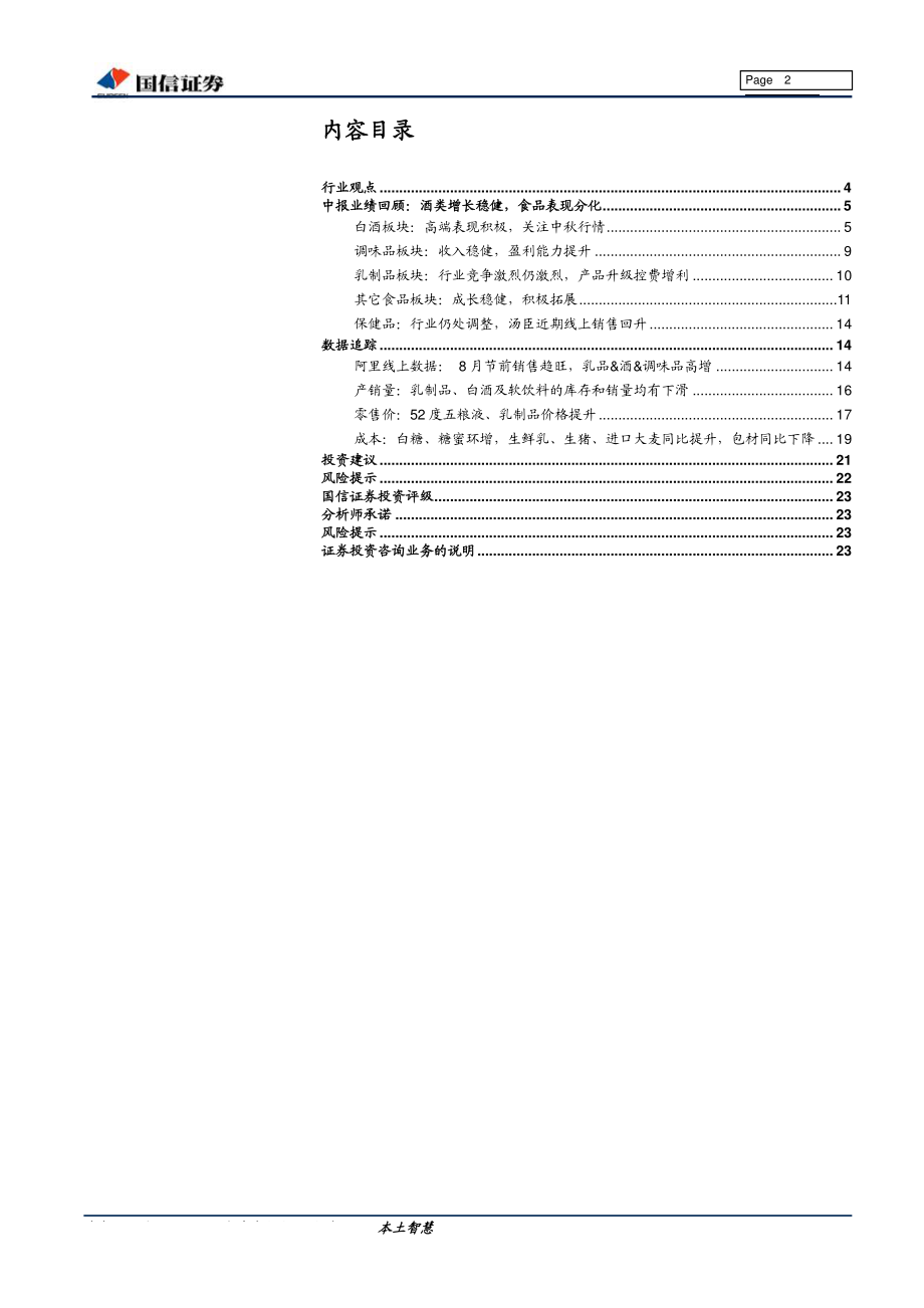 食品饮料行业9月份投资策略：关注中秋行情寻找价值买点-20190912-国信证券-24页.pdf_第3页