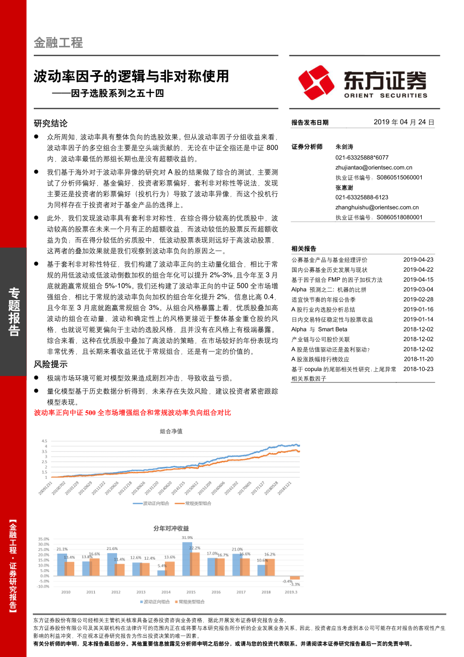 因子选股系列之五十四：波动率因子的逻辑与非对称使用-20190424-东方证券-26页.pdf_第1页