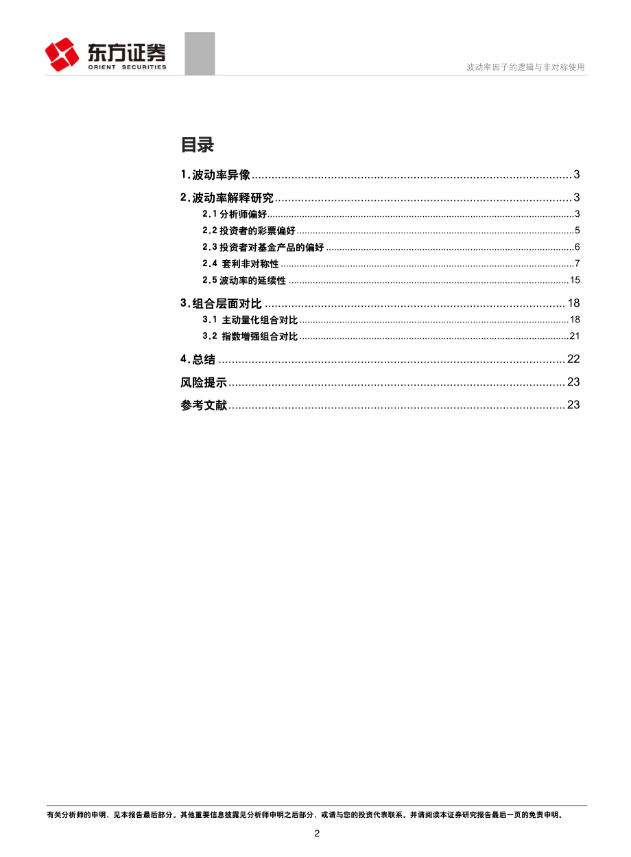 因子选股系列之五十四：波动率因子的逻辑与非对称使用-20190424-东方证券-26页.pdf_第3页