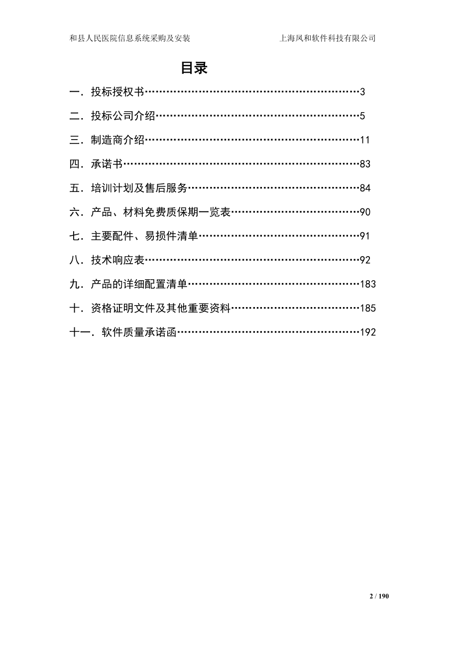 14医院投标书技术部分（共192页））(1).doc_第2页