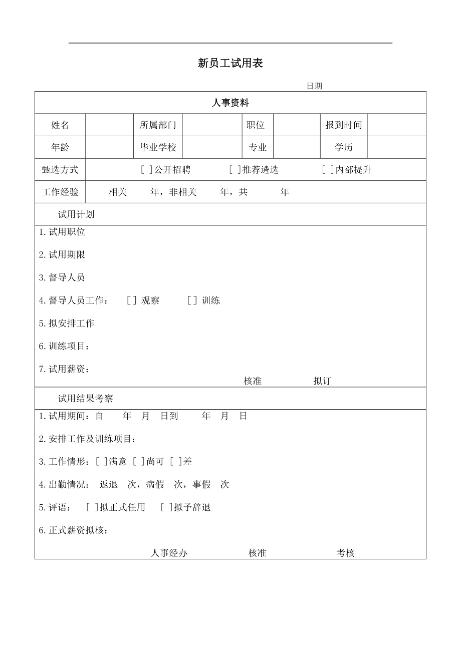 新员工试用表 (6).doc_第1页