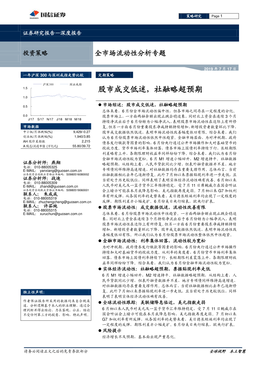 全市场流动性分析专题：股市成交低迷社融略超预期-20190717-国信证券-27页.pdf_第1页