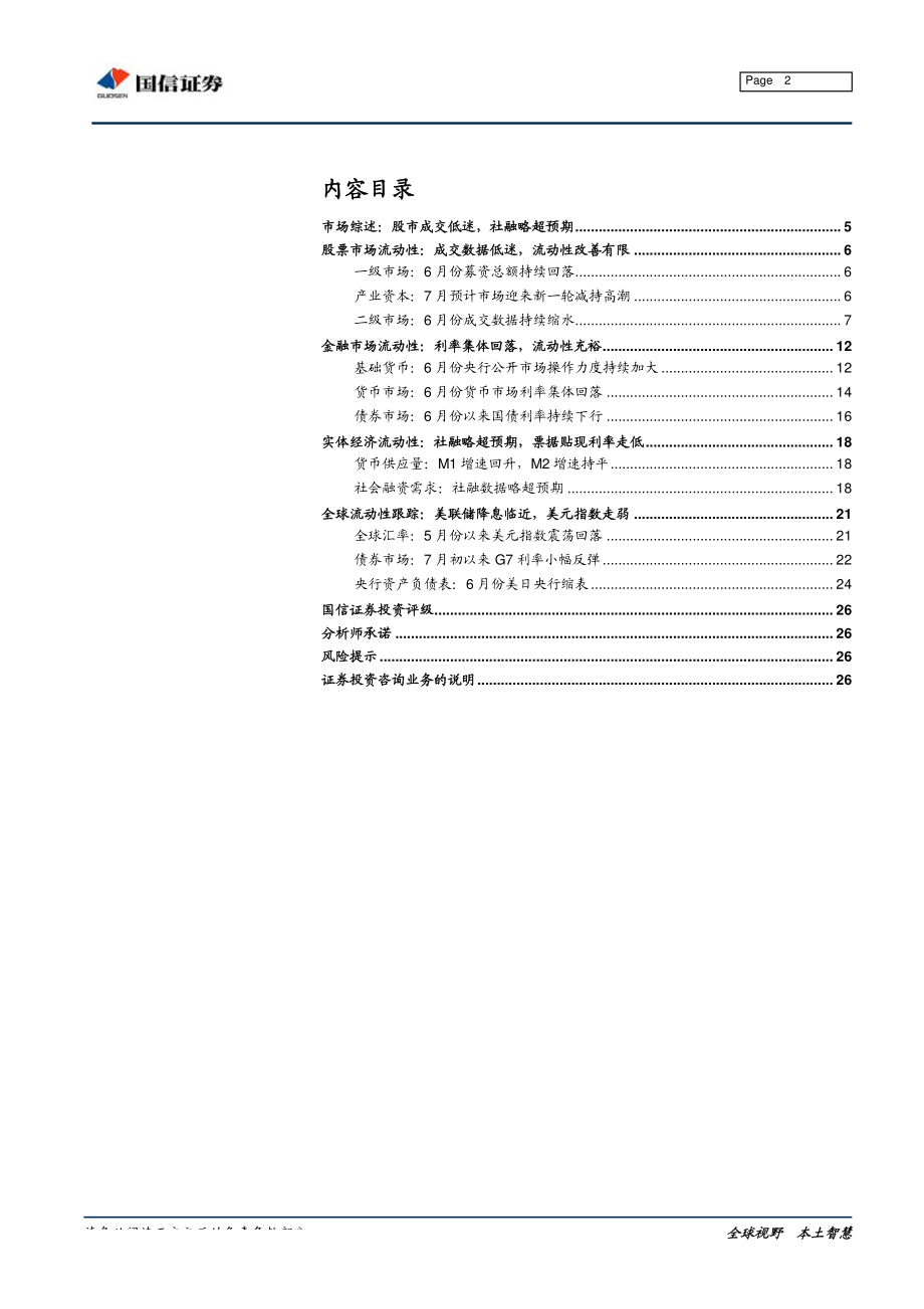 全市场流动性分析专题：股市成交低迷社融略超预期-20190717-国信证券-27页.pdf_第3页