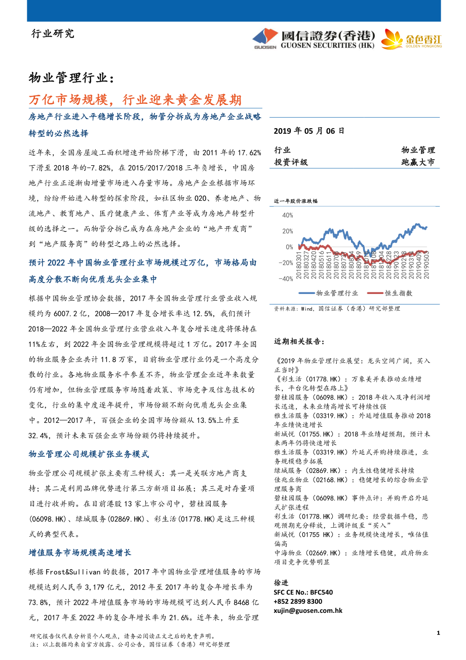 物业管理行业：万亿市场规模行业迎来黄金发展期-20190506-国信证券（香港）-18页.pdf_第1页